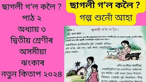 ছাগলী গ’ল কলৈ ? পাঠ ২ অধ্যায় ৩ দ্বিতীয় শ্ৰেণীৰ অসমীয়া ২০২৪  ঝংকাৰ