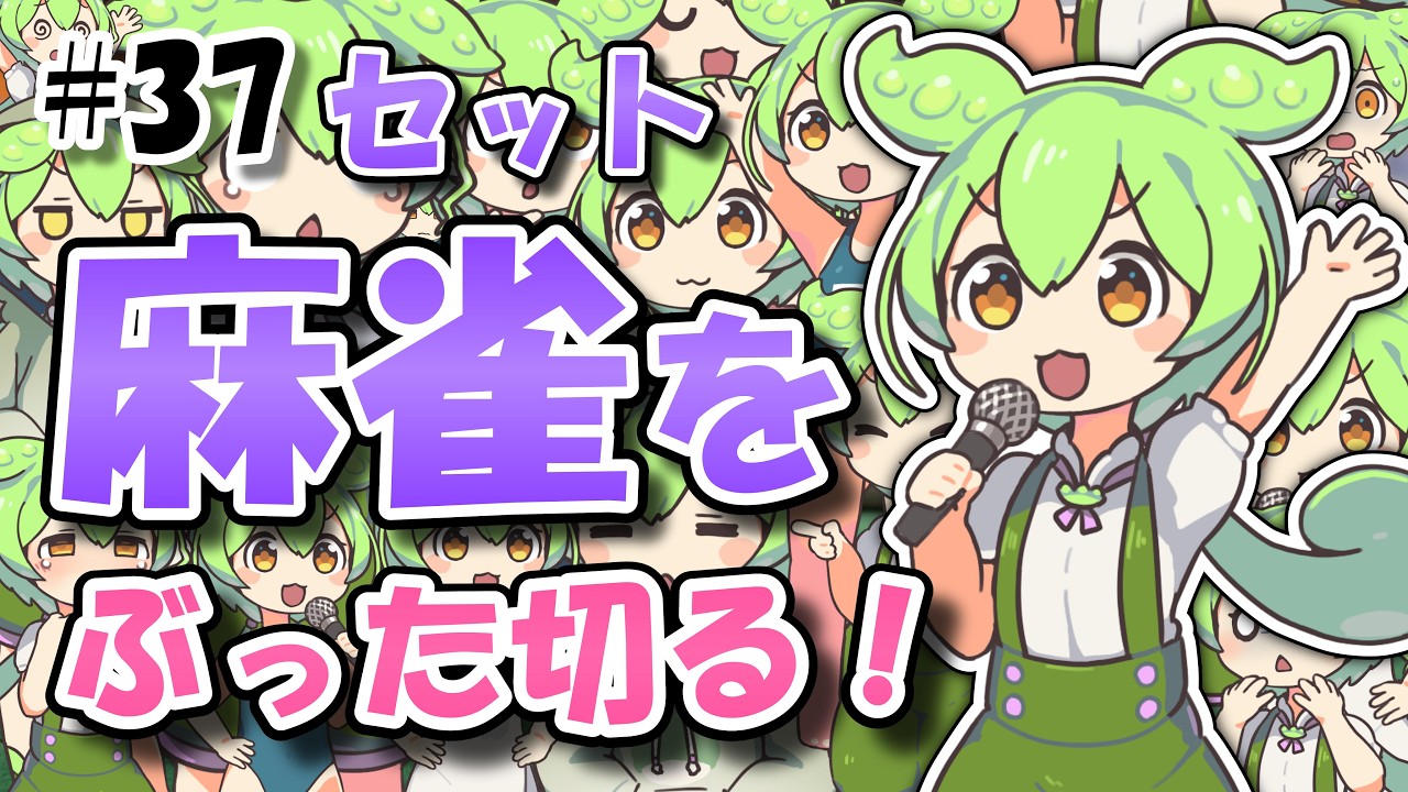 【セット麻雀】2026.01.25.3 東1局〜東4局（1/2）