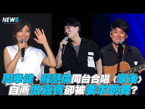 【周華健】與蘇慧倫同台合唱〈家後〉 自薦做嘉賓卻被要求跳舞?