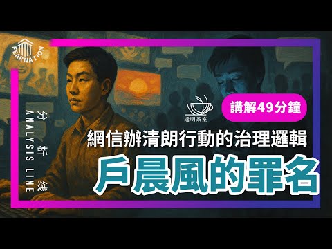 E207 当网信办清朗行动开始管情绪 详解户晨风处罚背后的福柯式统治术 讲解49分钟 透明茶室 分析线 躺平 负能量 正能量 算法 