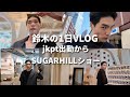 【VLOG】鈴木のjackpot出勤からSUGARHILLショーの日に自ら密着スタイル【モデル】
