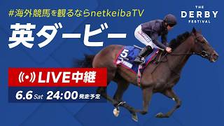 【LIVE】英ダービー2026/海外競馬観るならnetkeiba