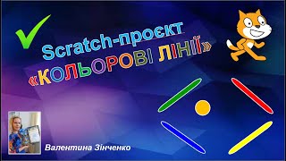 Scratch-проєкт &quot;КОЛЬОРОВІ ЛІНІЇ&quot; (інформатика 5 клас)