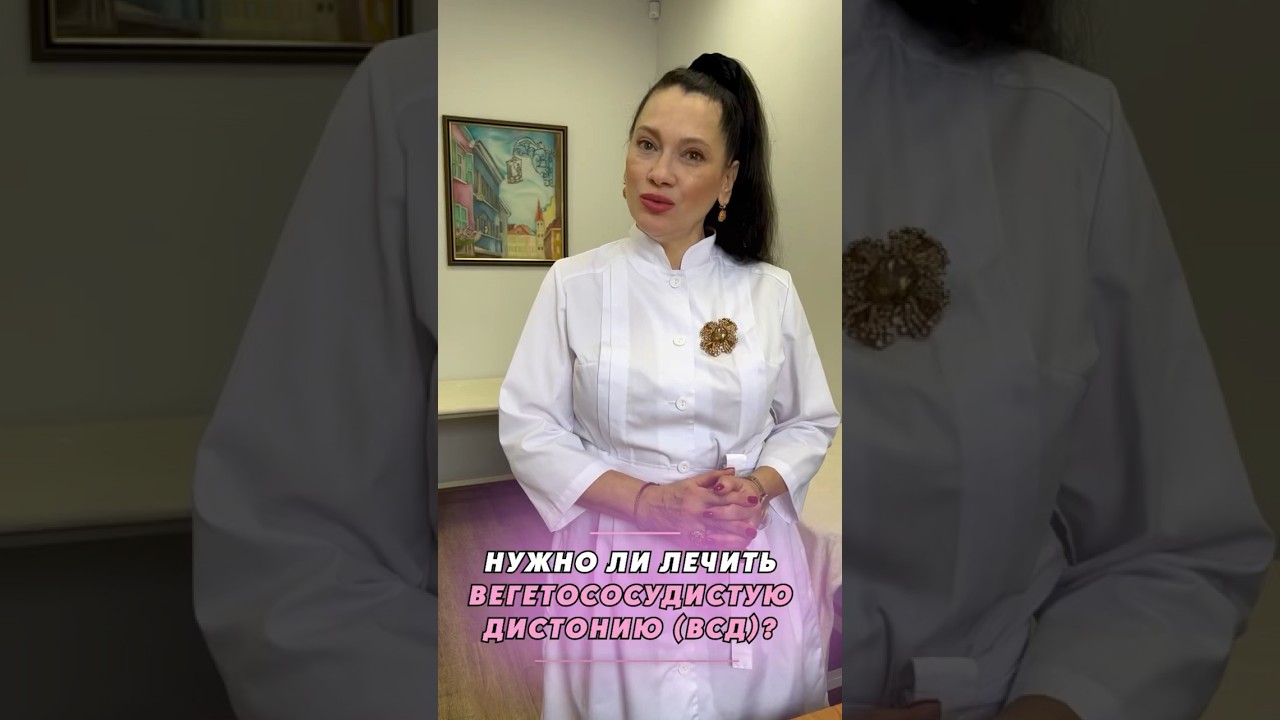 Нужно ли лечить вегетососудистую дистонию (ВСД) ✅Подпишись ✅Сохрани#акупунктура#иглоукалывание