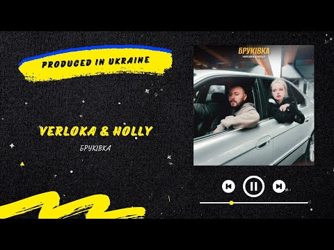 VERLOKA & HOLLY - Бруківка | Нова українська музика 2023