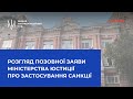 Продовження розгляду позовної заяви Міністерства юстиції України