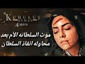 حقيقه موت السلطانه الأم بعد محاوله إنقاذ السلطان علاء الدين الحلقه 121 المؤسس عثمان