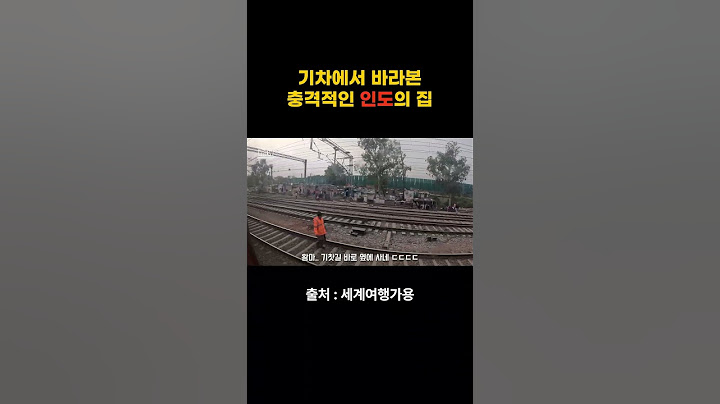 기차에서 바라본 충격적인 인도의 집