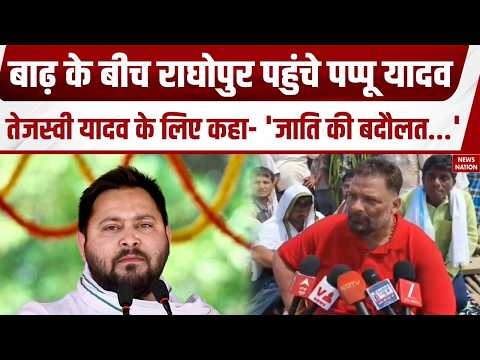 Pappu Yadav in Bihar Flood: पप्पू यादव पहुंचे Raghopur और Tejaswi Yadav पर जमकर कसा तंज। RJD। BJP