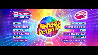 Приходите 25 ноября в «ВТБ Арена» на «ЛЕГЕНДЫ РЕТРО FM»!