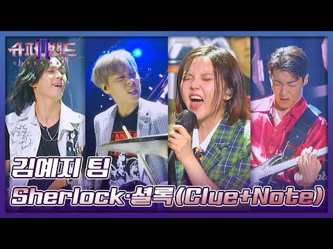 김예지 팀 | Kim Yeji Team 「Sherlock·셜록(Clue+Note)」 𝙎𝙐𝙋𝙀𝙍𝘽𝘼𝙉𝘿2