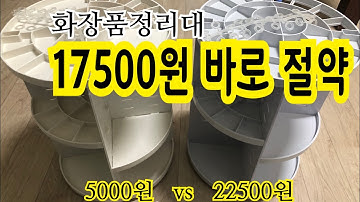 화장품 정리대 최소17500원 저렴하게 구입하세요 다이소화장품정리대