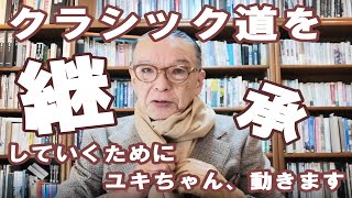 【緊急募集!】クラシック道の継承者、集まれ!【ユキちゃんのひとりごと】