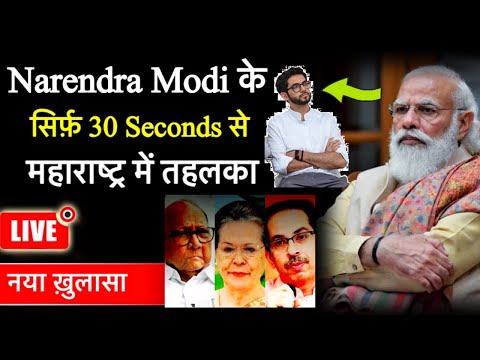 महाराष्ट्र में Modi का तहलका - 30 seconds में मंत्री के बेटे को दिया संदेश । Sharad Pawar is next ?