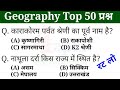 Top 50 Geography Important Question Answer | भूगोल Gk | शिक्षक भर्ती, railways, ssc, police Part-5