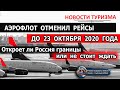 РОССИЯ 2020| Аэрофлот отменил рейсы до 23 октября. Откроет ли Россия границы раньше