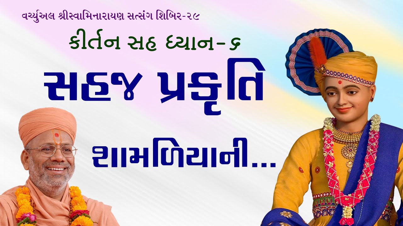 Kirtan Sah Dhyan - 06 | Shibir - 29 | 18 Nov 2020 | Gyanjivandasji Swami - Kundaldham