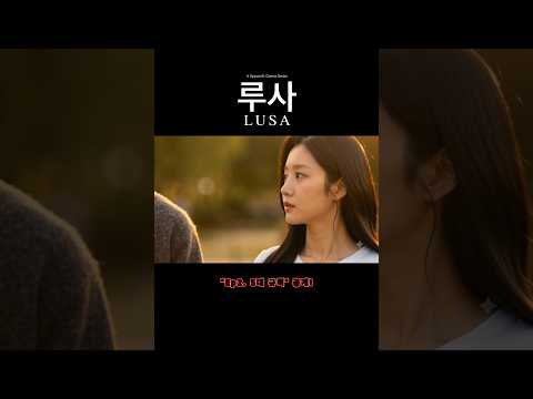 [🎬AI 숏폼 드라마🎬] "루사" 제 2 화: 5대 규칙 #ai드라마 #ai영상 #drama #로맨스 #미스터리