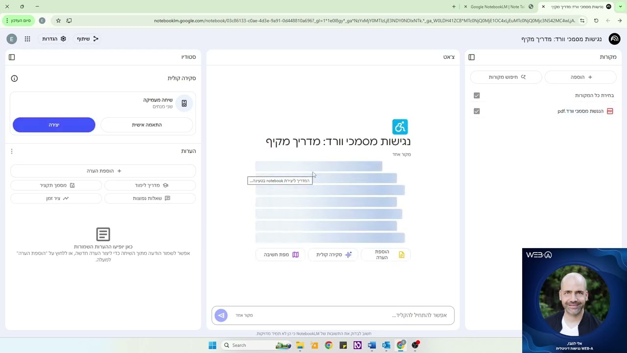 איך להשתמש ב-NotebookLM של גוגל? יצירת פודקאסט בעברית בצורה אוטומטית, סיכומים ועוד | זה פשוט מטורף!
