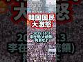 💢㊗️1.8宗教弾圧抗議20万人集結