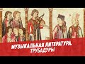 Музыкальная литература. Трубадуры - Хочу всё знать