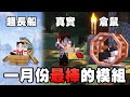 Minecraft 最棒的 10 個模組：倉鼠太可愛了吧！全面戰爭模擬、我製造了史上最長的船！【紙片模坊】2024 一月模組推薦