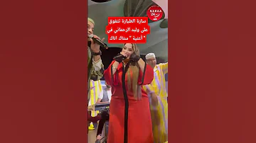 سارة الطيارة تتفوق على وليد الرحماني في أغنية ستاك أتاك النمرة عفاك اكسبلور عاجل تيك توك 