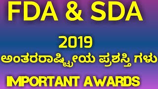 FDA and SDA 2019 |‍ಅತಿ ಮುಖ್ಯ ಪ್ರಶಸ್ತಿ ಗಳು| General Knowledge|Important Awards 2019