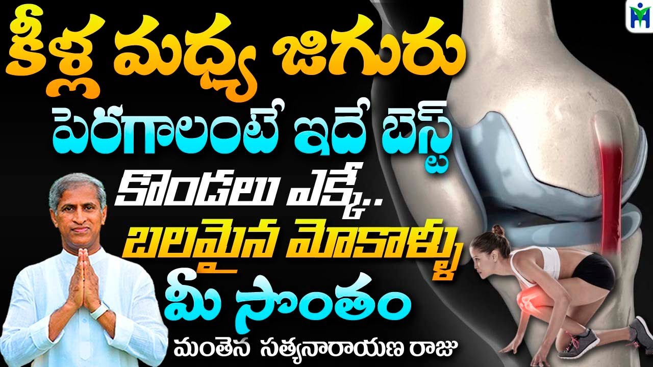 కీళ్ల మధ్య జిగురు పెరగాలంటే ఇదే బెస్ట్ | Manthena Satyanarayana Raju | Health Mantra |