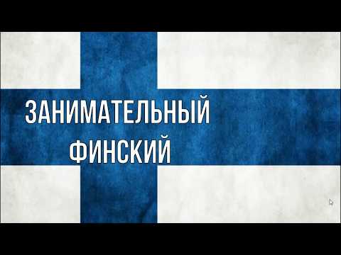 Типы слов в финском языке