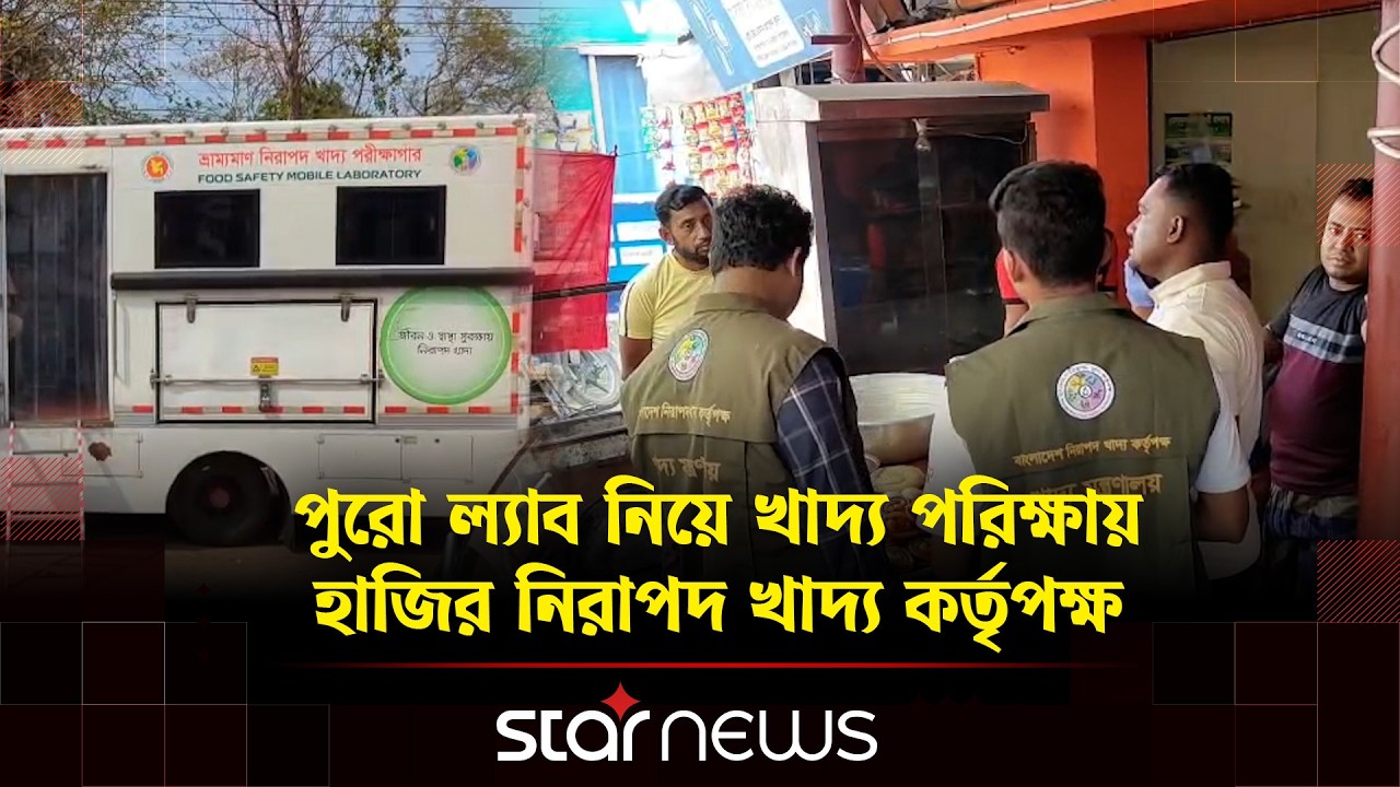 পুরো ল্যাব নিয়ে খাদ্য পরীক্ষায় হাজির নিরাপদ খাদ্য কর্তৃপক্ষ | Bangladesh Food Safety Authority