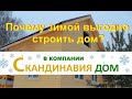 Зимнее строительство каркасного дома! Строительство дома зимой дешевле? Каркасный дом зимой выгодно!