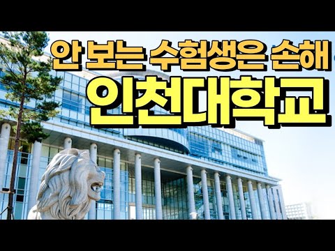   인천대학교의 숨은 매력을 모르는 수험생이 더 많습니다