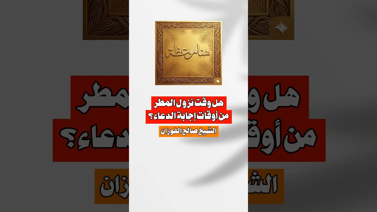 هل وقت نزول المطر من أوقات إجابة الدعاء؟ الشيخ #صالح_الفوزان