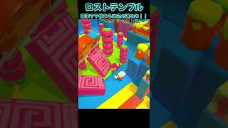 ロストテンプル 確率??信じるは己の運のみ!!【Fall Guys】#fallguys #shorts