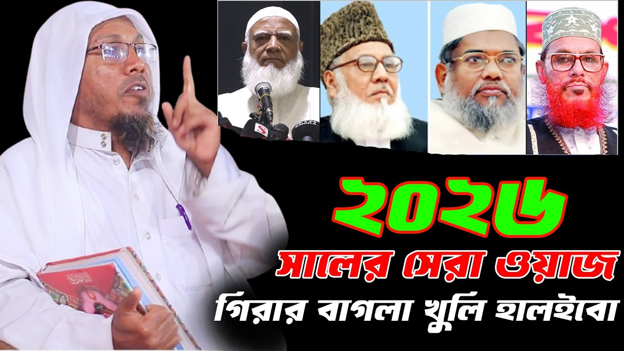 2026 সালের সেরা ওয়াজ গিরার বাগলা খুলি হালইবো। রফিক আফসারী নতুন ওয়াজ rofiqullah afsari new waz.