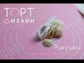 Ракушки для украшения торта