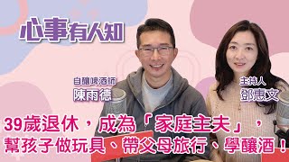 39歲退休，成為「家庭主夫」，幫孩子做玩具、帶父母旅行、學釀酒！ - 鄧惠文 專訪 陳雨德 自釀啤酒師 -【心事有人知】20221227
