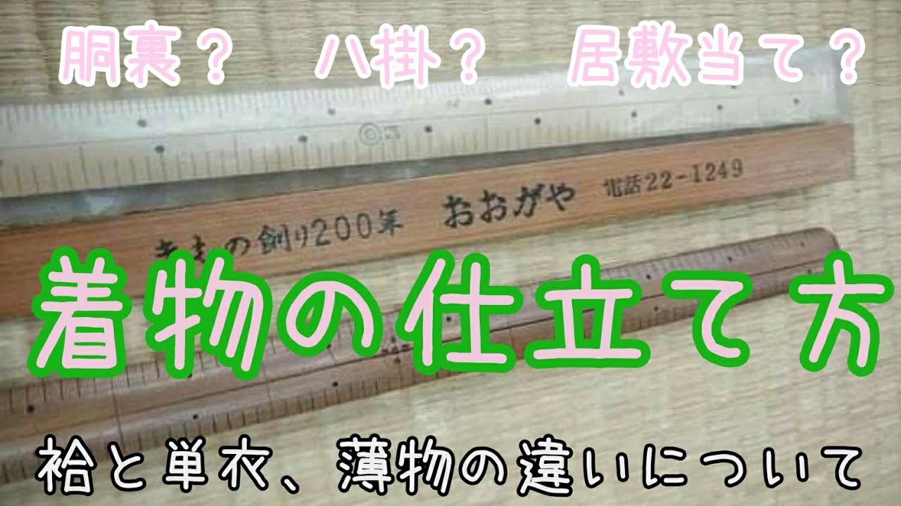 97 着物の仕立て方について【岡崎市・呉服屋・和裁・仕立て