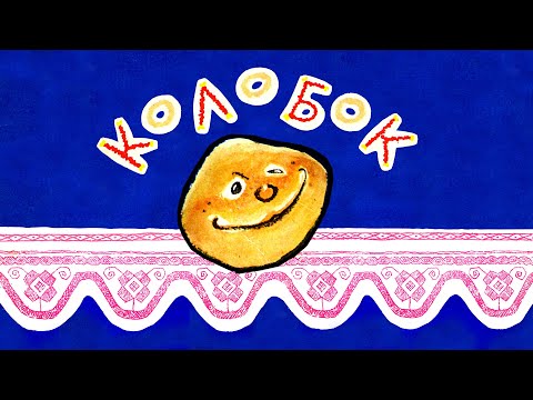 Видео: НОМ "КОЛОБОК" / NOM "THE BAKED BALL"