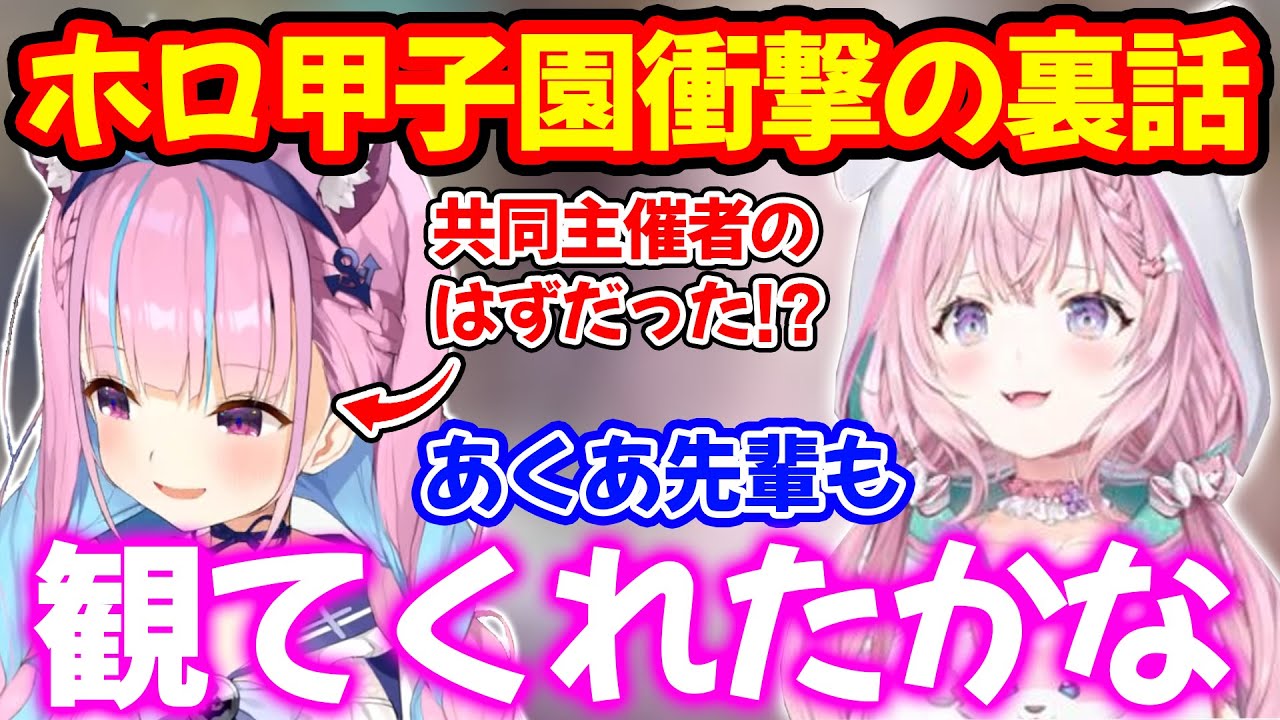 ホロ甲子園は湊あくあと共同主催するはずだったと今だから話せる裏話を語る博衣こより【ホロライブ/ホロライブ切り抜き】