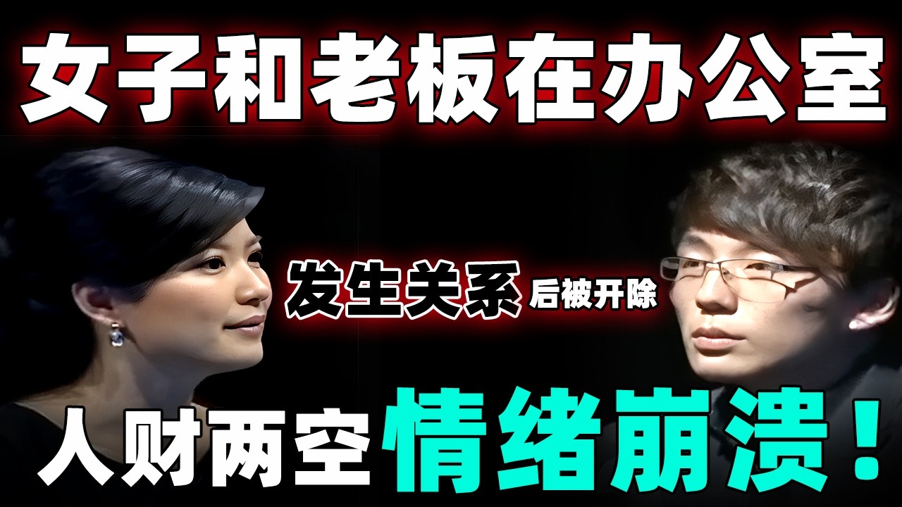 “我爱上了我的老板”,女子和老板办公室发生关系后被老板开除！被骗财又被偏色！闺蜜现场狂骂老板：你不是个东西！【幸福调解室】