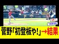 オリオールズ菅野智之「初登板や！｣→結果