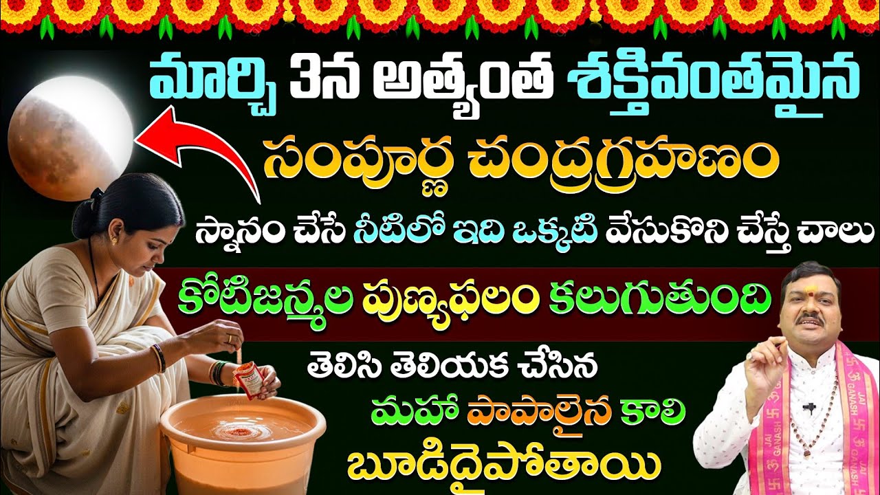 మార్చి 3న అత్యంత శక్తివంతమైన సంపూర్ణ చంద్రగ్రహణం స్నానం చేసే నీటిలో ఇది ఒకటి వేసుకొని చేస్తే చాలు