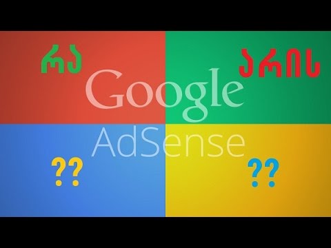 როგორ გამოვიმუშაოთ ფული Youtube-ით? რა არის Adsense?
