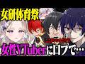 女性VTuberに言葉攻めした結果が面白すぎたwww【月研】