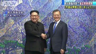 「頻繁に会いましょう」南北首脳会談で金委員長(18/04/27)