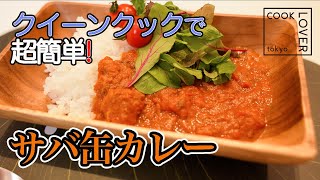 激ウマ】超簡単にできる!ステンレス鍋でサバ缶カレー COOK LOVER - YouTube