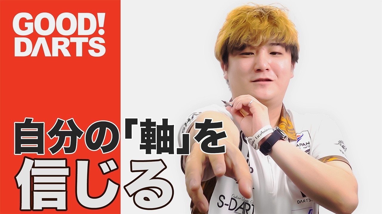 グッドダーツ】 後藤 智弥：自分の中のまっすぐ -シリーズ最新作は公式