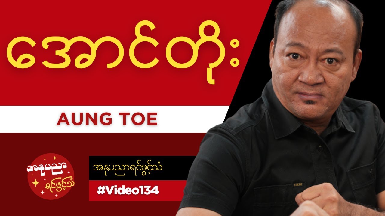 သရုပ်ဆောင် အောင်တိုး ရဲ့အနုပညာရင်ဖွင့်သံ #Video134